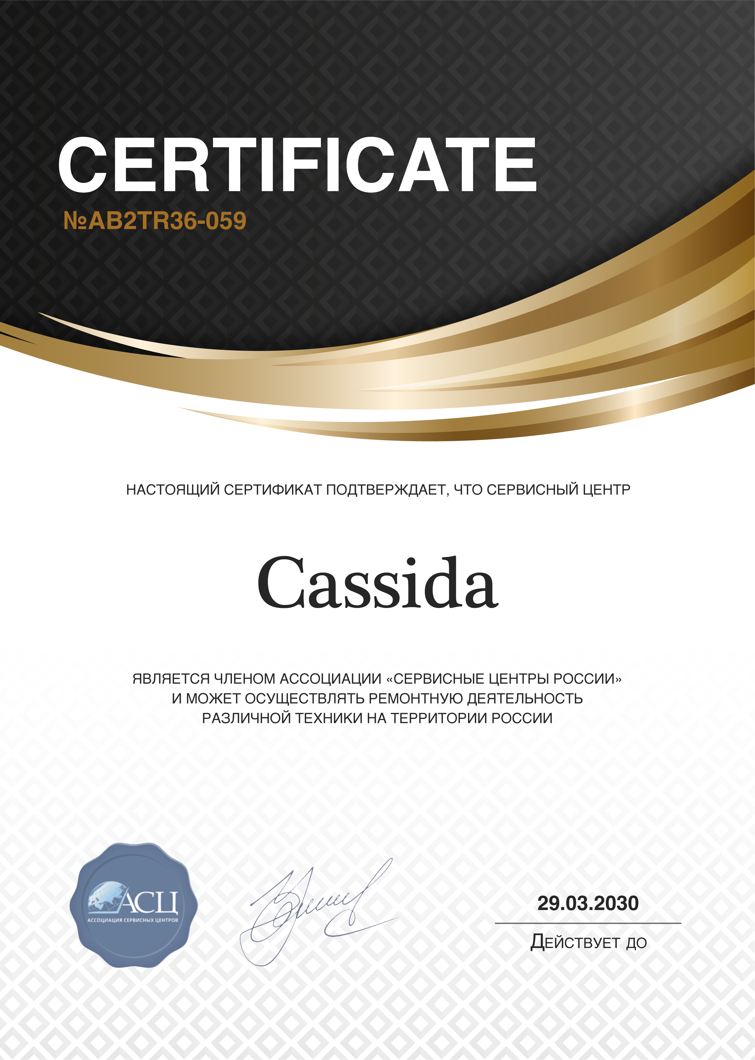 Сертификат сервисного центра Cassida